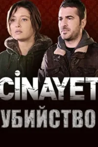 Убийство
